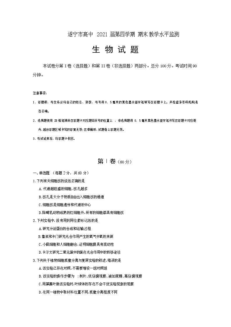 2020遂宁高二下学期期末考试生物试卷含答案01