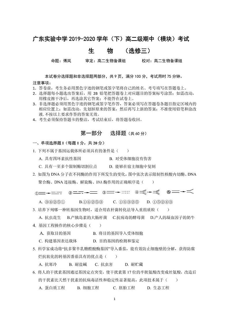 2019学年高二下中段考生物（定稿）第1页