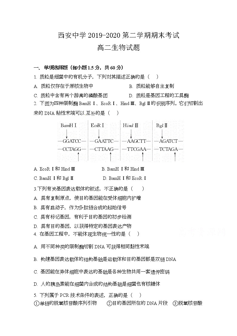 2020西安中学高二下学期期末考试生物试题含答案01