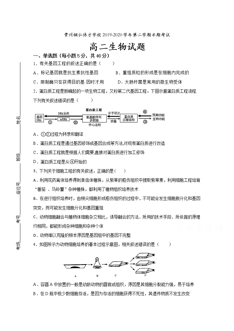 2020铜仁伟才学校高二下学期期中考试生物试题缺答案01