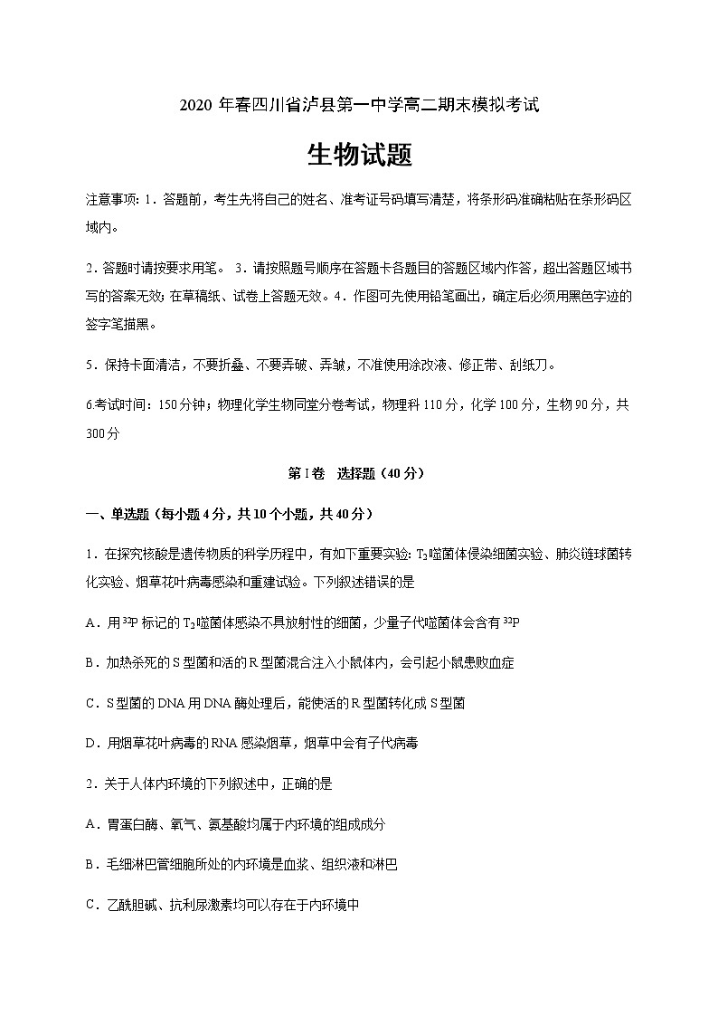 2020泸县一中高二下学期期末模拟考试生物试卷含答案第1页