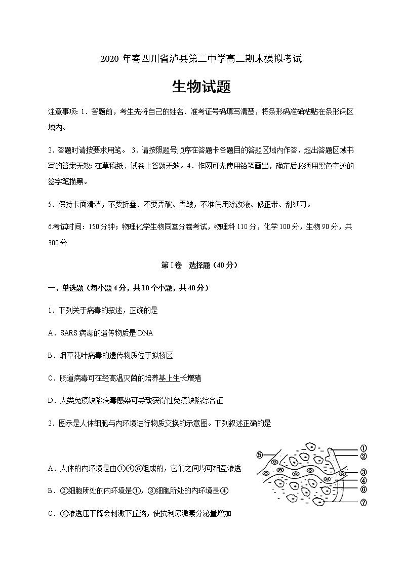 2020泸县二中高二下学期期末模拟考试生物试卷含答案第1页