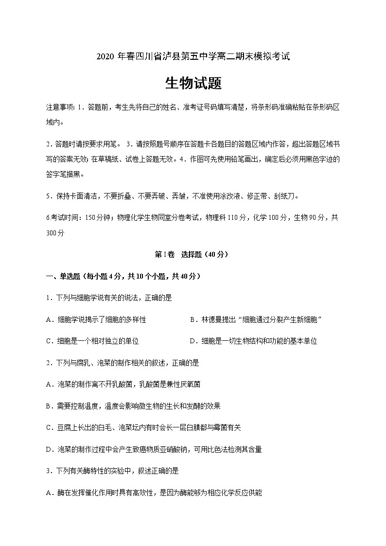2020泸县五中高二下学期期末模拟考试生物试卷含答案第1页