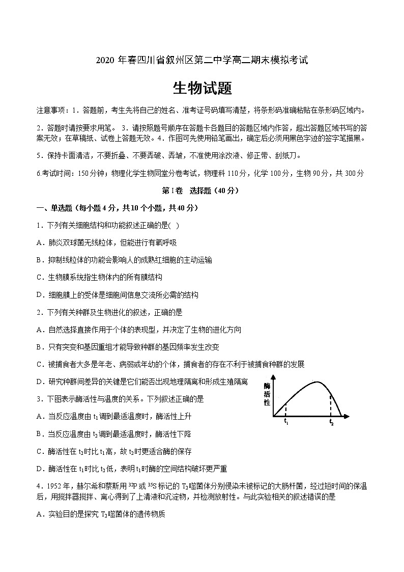 2020四川省叙州二中高二下学期期末模拟考试生物试卷含答案第1页