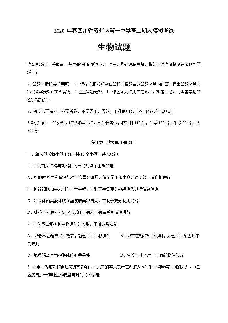 2020宜宾叙州区一中校高二下学期期末模拟考试生物试卷含答案01
