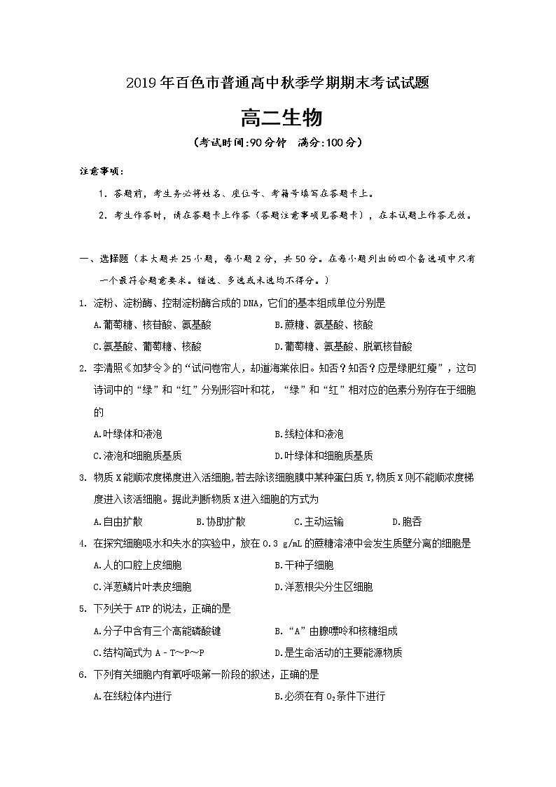 2020百色高二上学期期末考试生物试题含答案第1页
