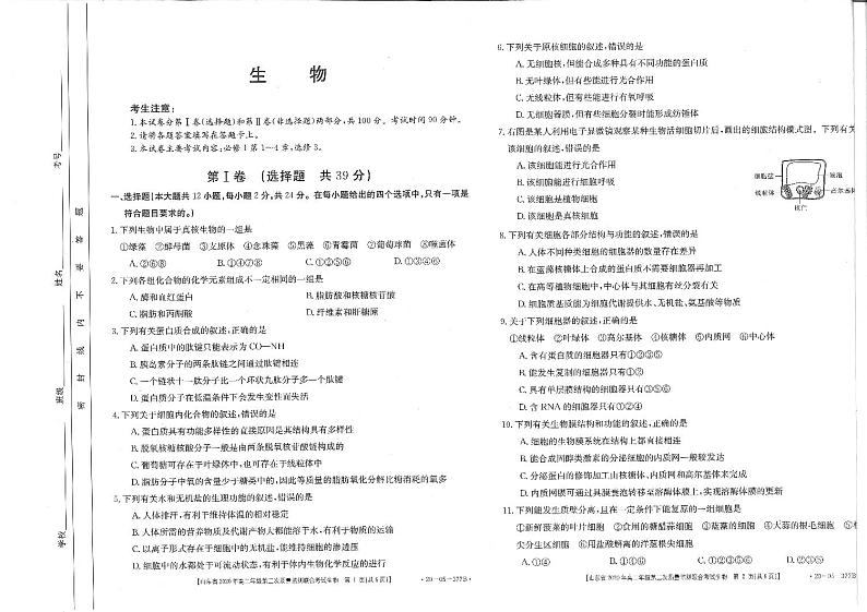 2020山东省高二下学期第二次质量监测联合考试生物试题PDF版含答案01