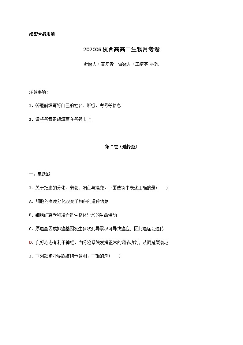 2020杭州西湖高中高二6月月考生物试题含答案01