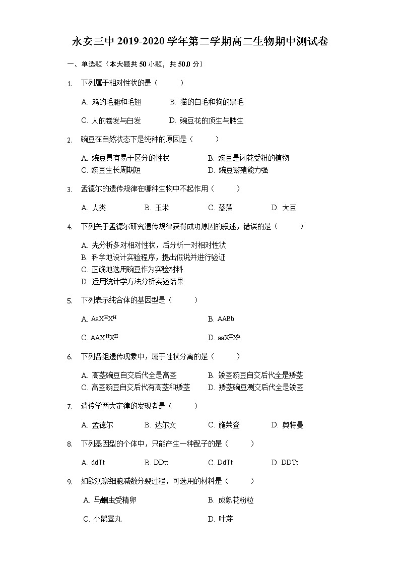 2020永安三中高二下学期期中考试生物试题含答案第1页