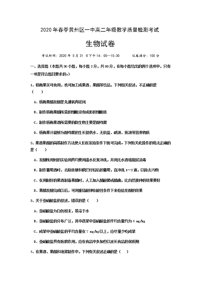 2020黄冈黄州区一中高二5月月考生物试题含答案01