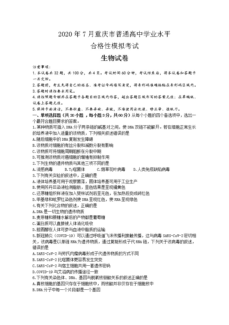 2020重庆市高二普通高中学业水平合格性模拟考试生物试题含答案第1页