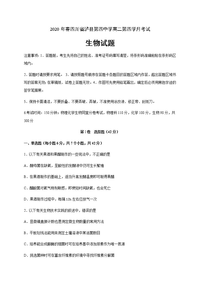 2020泸县四中高二下学期第四学月考试生物试题含答案第1页