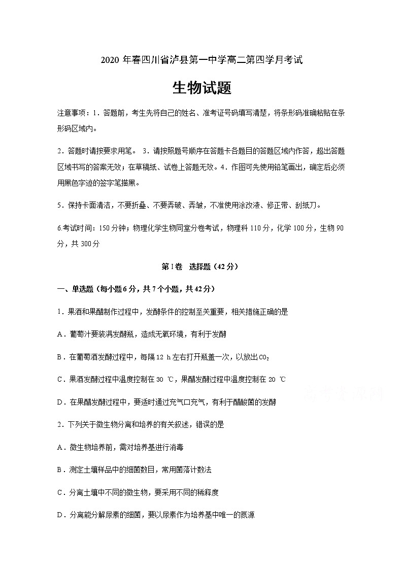 2020泸县一中高二下学期第四学月考试生物试题含答案第1页