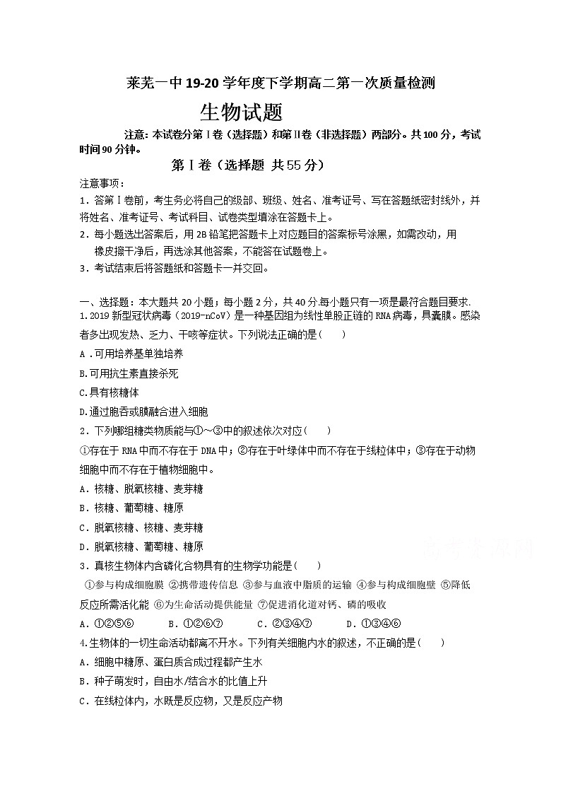 2020济南莱芜一中高二下学期第一次质量检测生物试题含答案第1页