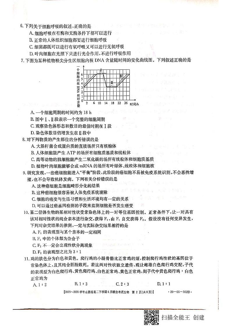 山西省2019-2020学年高二6月联合考试生物试题（扫描版）第2页
