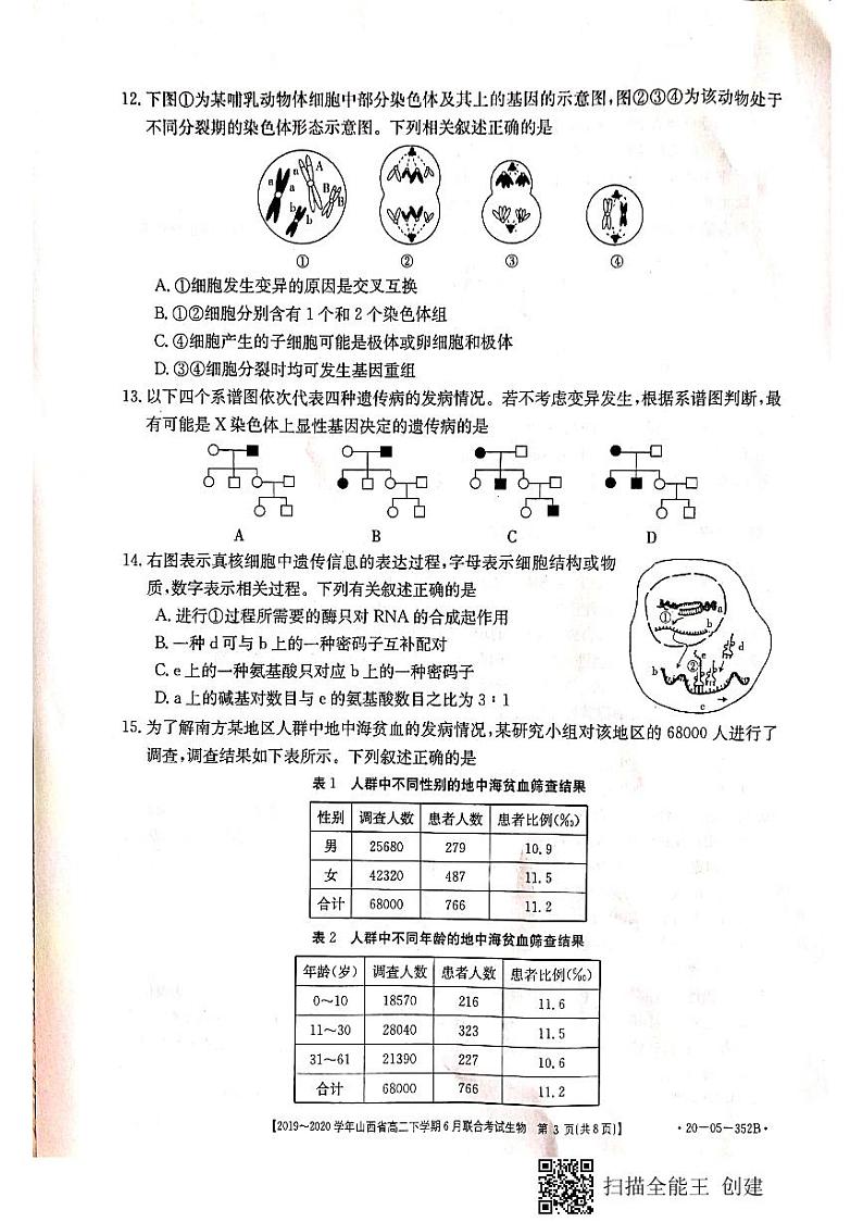 山西省2019-2020学年高二6月联合考试生物试题（扫描版）第3页
