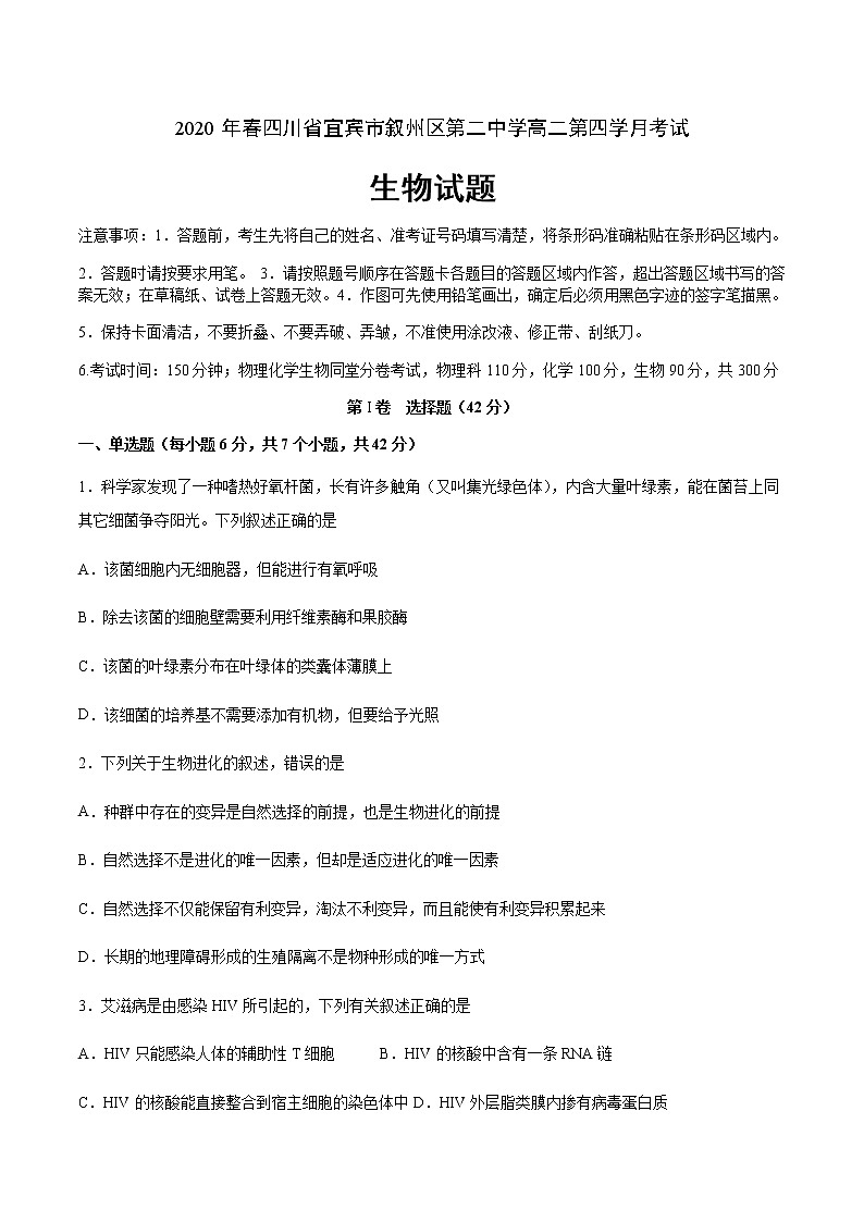 2020宜宾叙州区二中校高二下学期第四学月考试生物试题含答案第1页
