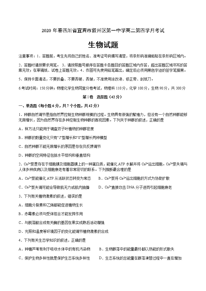 2020宜宾叙州区一中校高二下学期第四学月考试生物试题含答案01