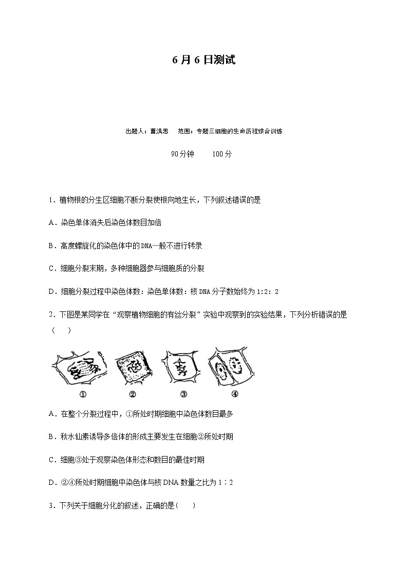 2020邯郸大名中学高二（清北班）下学期第四次半月考（6月6日）生物试题含答案第1页