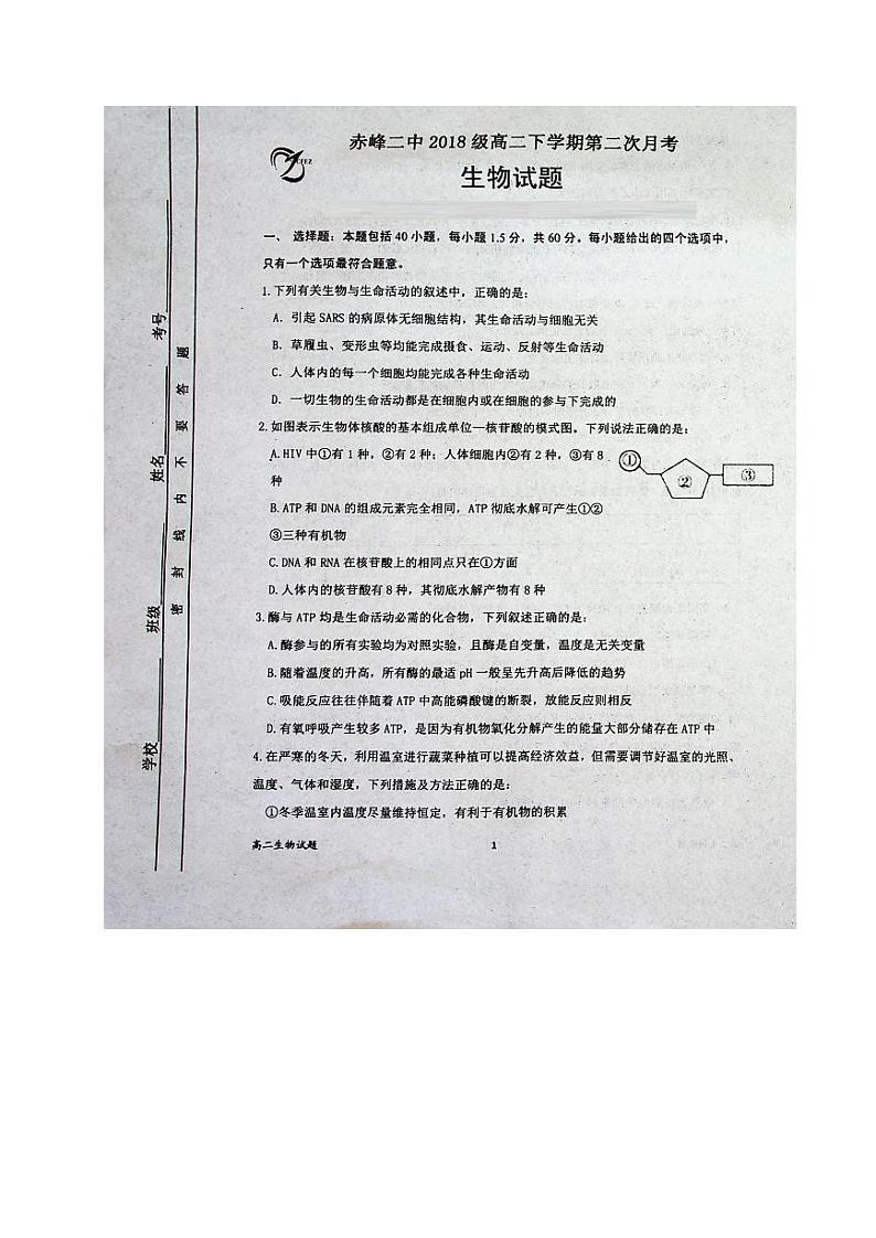 2020赤峰二中高二下学期第二次月考（6月）生物试题PDF版含答案第1页