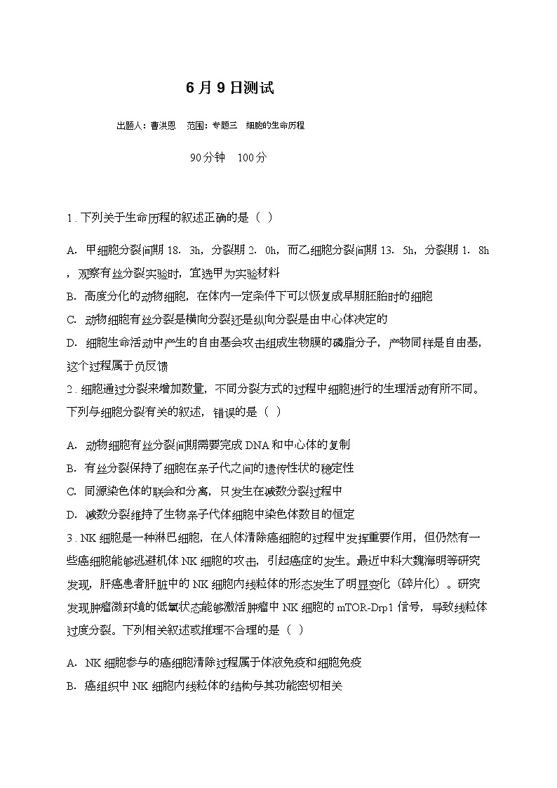 2020邯郸大名中学高二（清北班）下学期第五次半月考（6月9日）生物试题含答案01