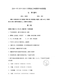 2020兰州一中高二下学期期中考试生物（理）试题含答案