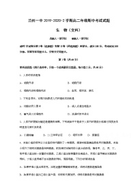 2020兰州一中高二下学期期中考试生物（文）试题含答案