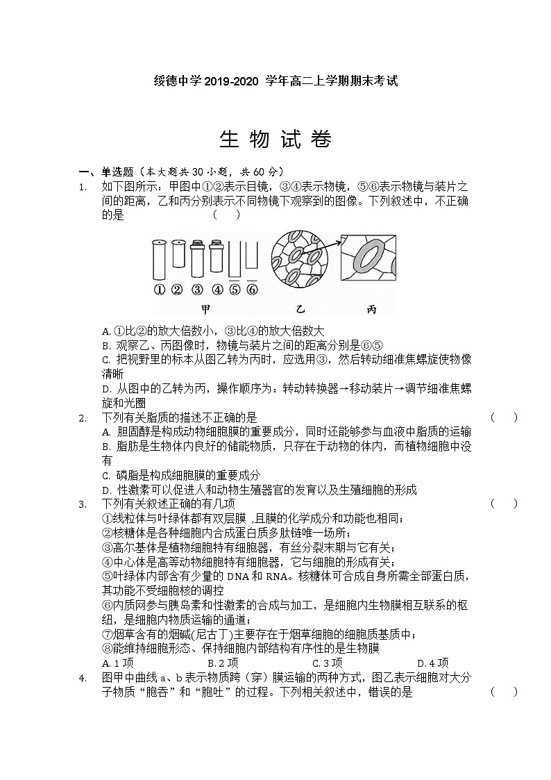 2020榆林绥德县绥德中学高二上学期期末考试生物试题含答案第1页