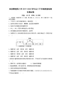 2020省伊春林业管理局二中高二下学期质量检测生物试题含答案