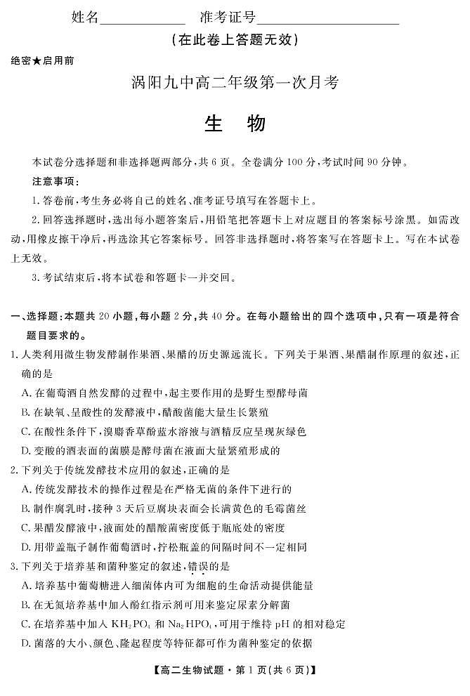 2020亳州涡阳县九中高二下学期第一次月考生物试题（可编辑）PDF版含答案01