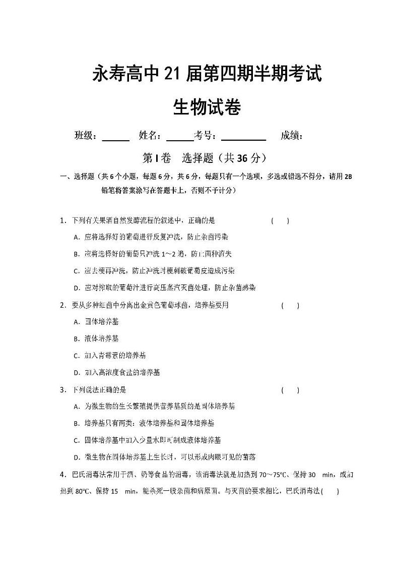 2020眉山东坡区永寿高级中学高二下学期期中考试生物试题PDF版含答案01