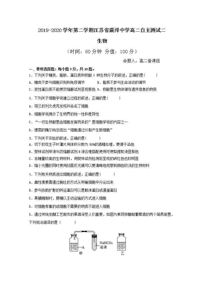 2020江苏省震泽中学高二下学期自主测试二生物试题含答案第1页