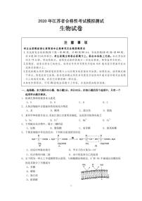 2020新沂高二合格性考试模拟测试生物试题（可编辑）PDF版含答案