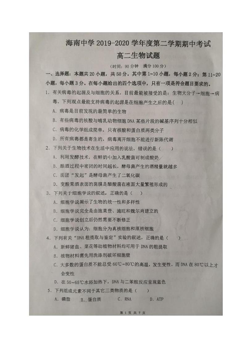 2020海南省海南中学高二下学期期中考试生物试题PDF版缺答案第1页