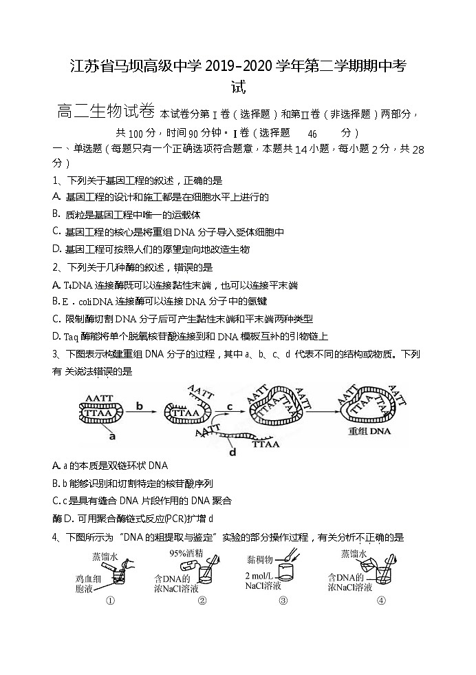 2020江苏省马坝高级中学高二下学期期中考试生物试题含答案01