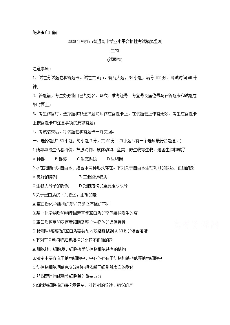 2020郴州高二学业水平考试模拟监测试题生物含答案第1页