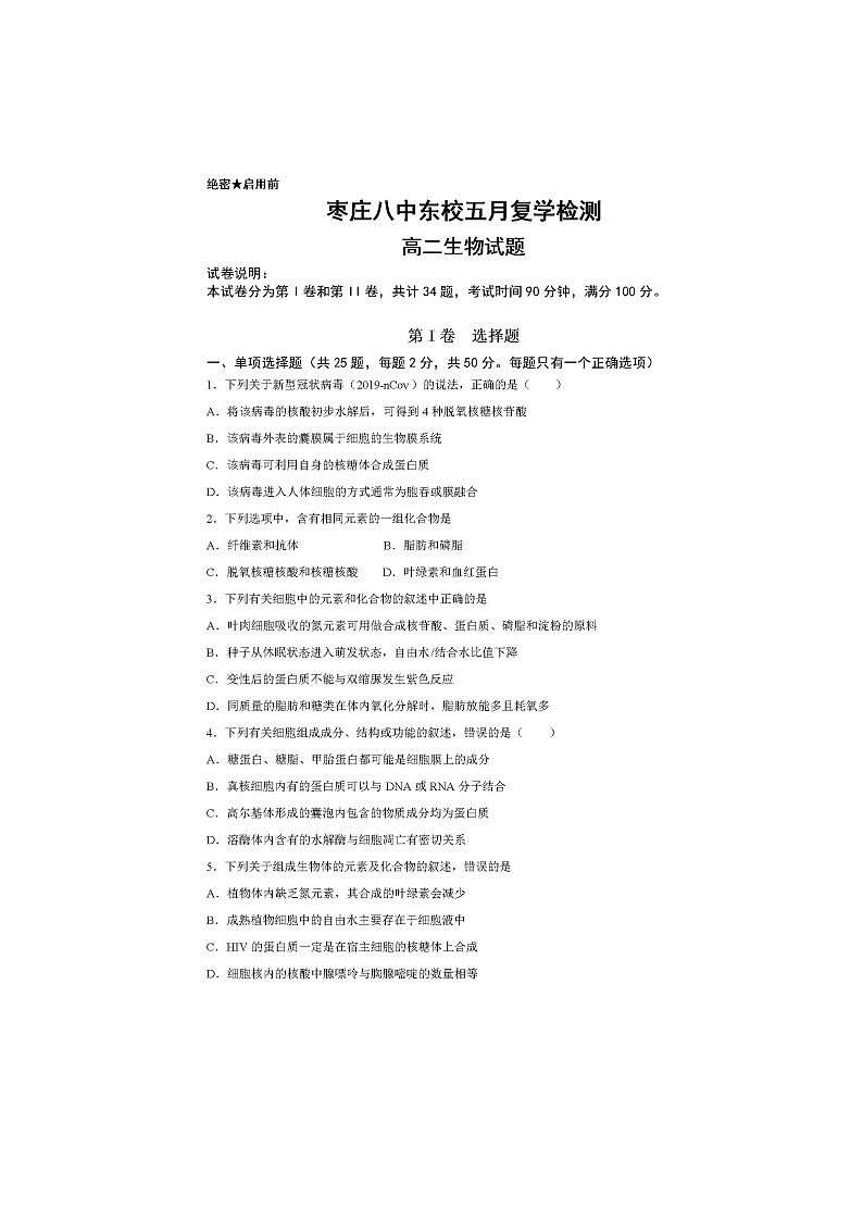 2020枣庄八中东校区高二下学期复学检测生物试题扫描版含答案01