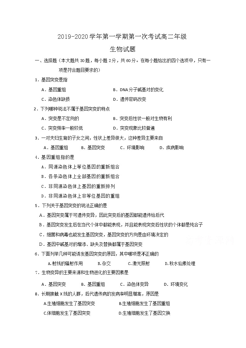2020江门二中高二上学期第一次月考生物试题含答案第1页