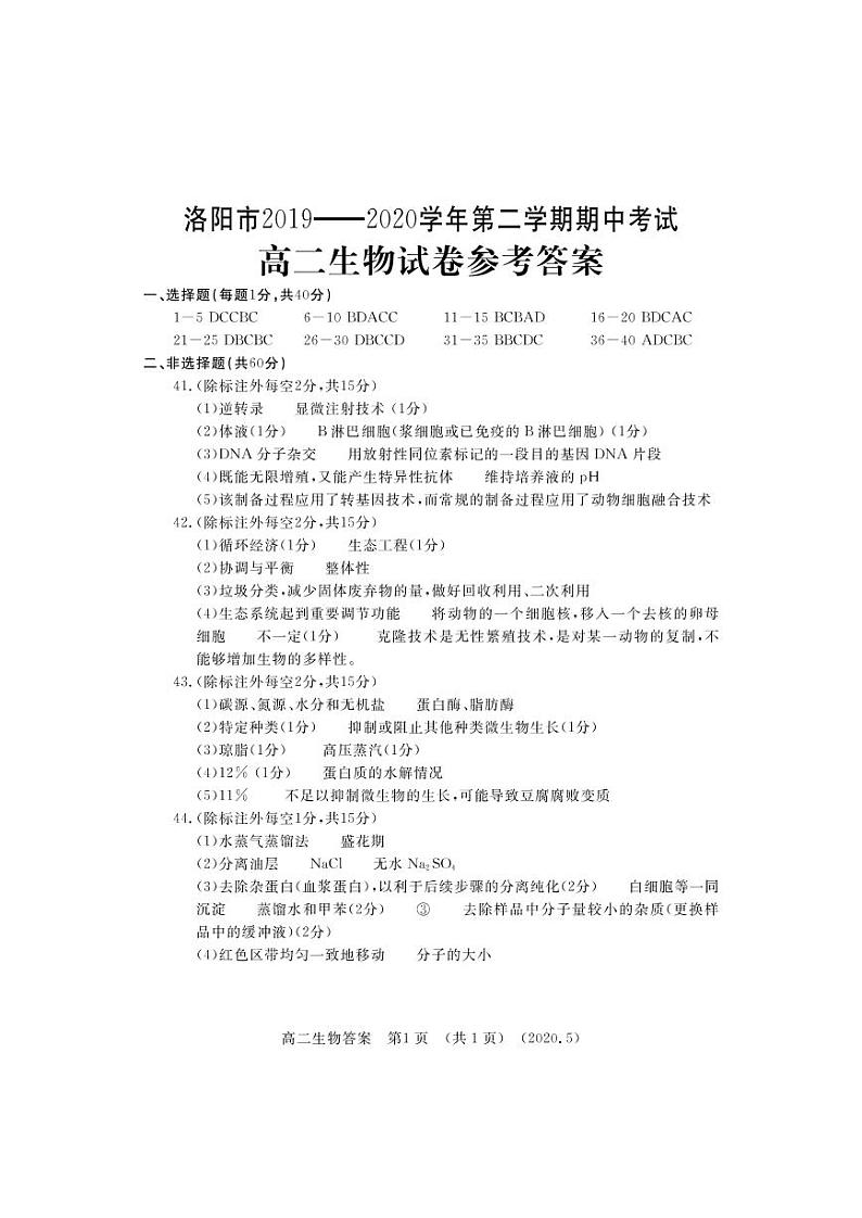 2020洛阳高二下学期期中考试生物扫描版含答案01
