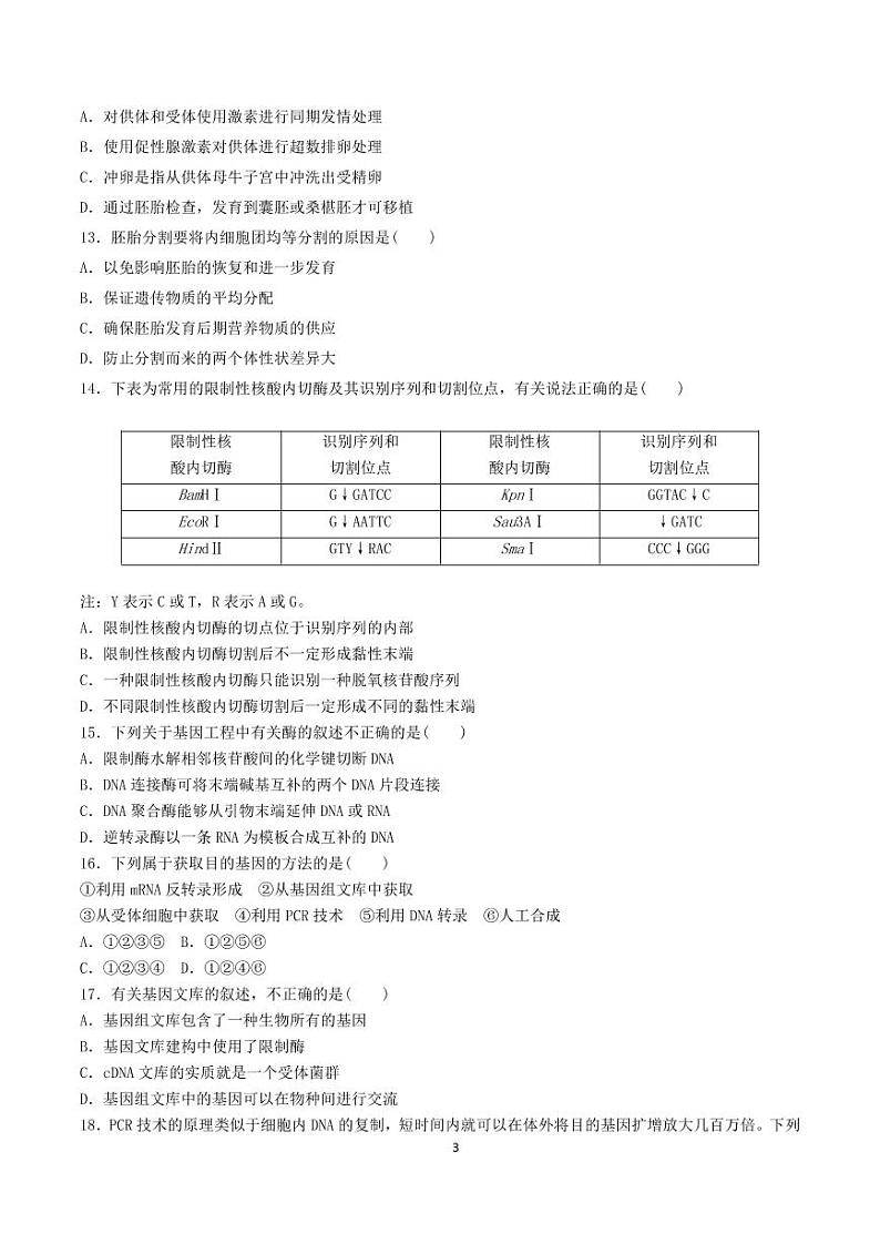 河北省衡水市第十三中学高二下学期第二次质检考试生物试题第3页