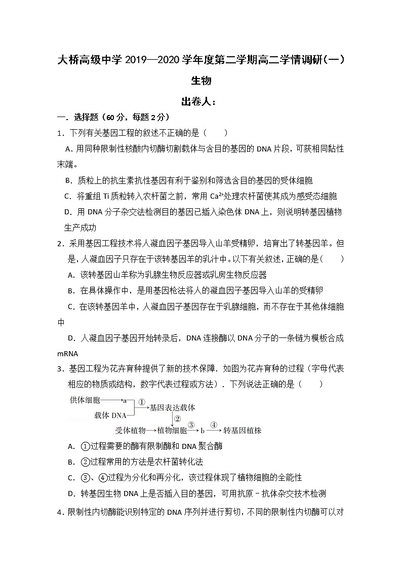 2020扬州江都区大桥高级中学高二4月学情调研生物试题含答案第1页