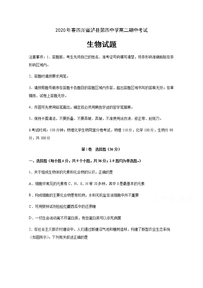 2020泸县四中高二下学期期中考试生物试题含答案01