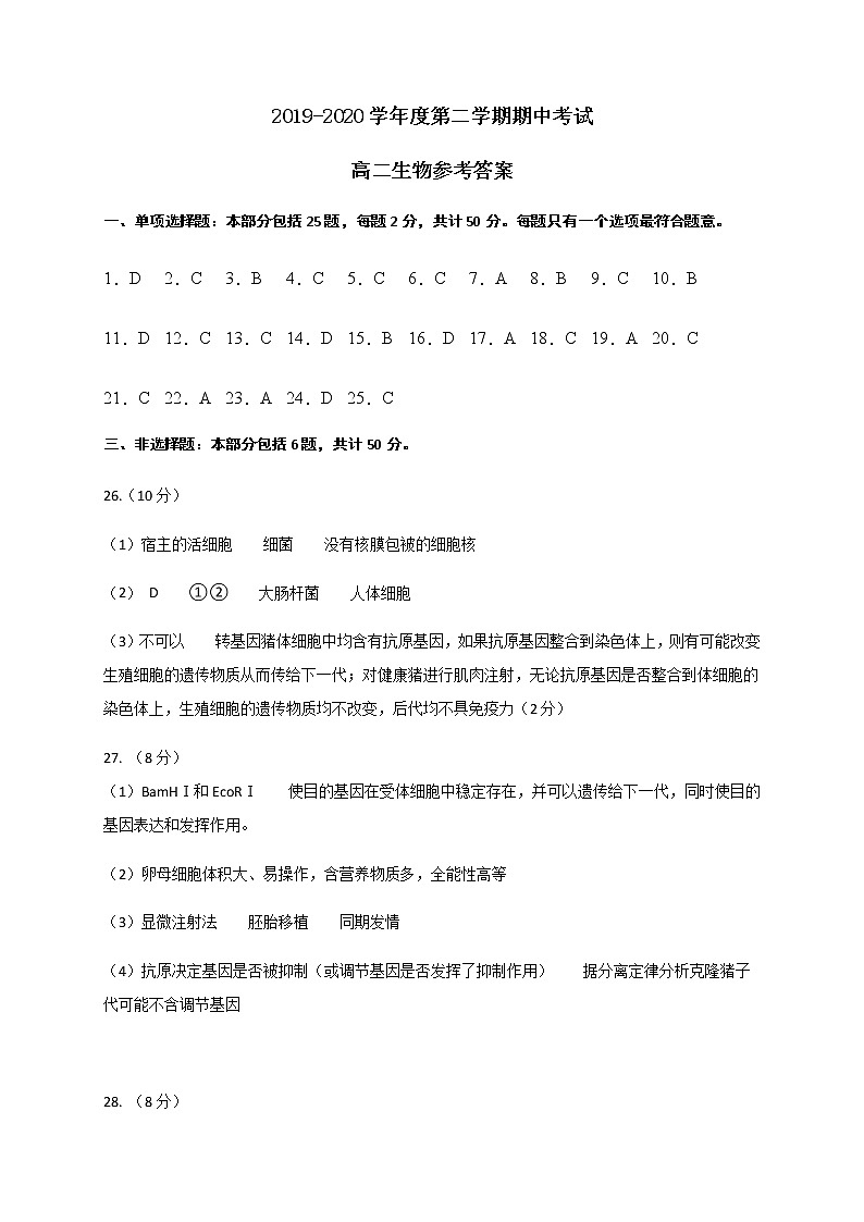 江苏省徐州市2019-2020学年高二下学期期中抽测生物参考答案第1页