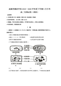 2020成都外国语学校高二下学期5月月考生物试题含答案