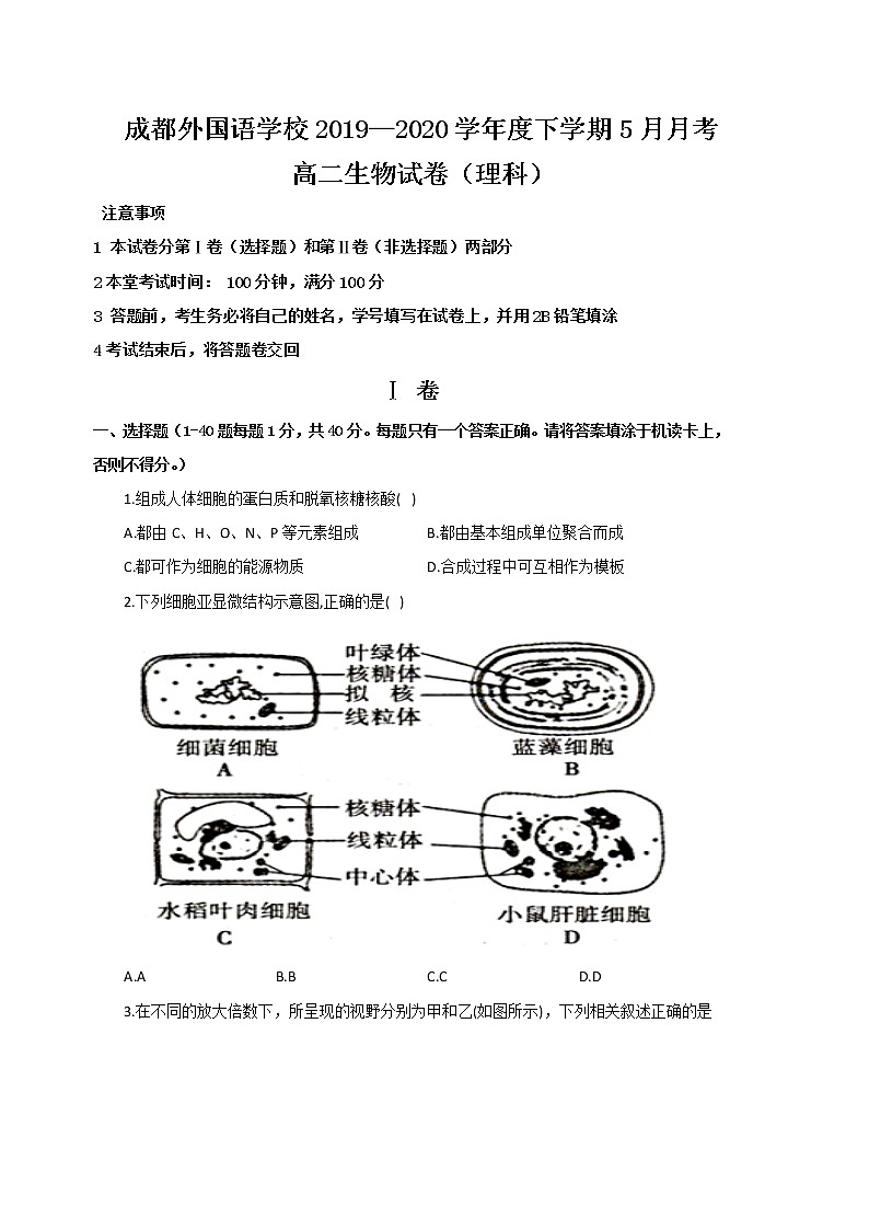 2020成都外国语学校高二下学期5月月考生物试题含答案01