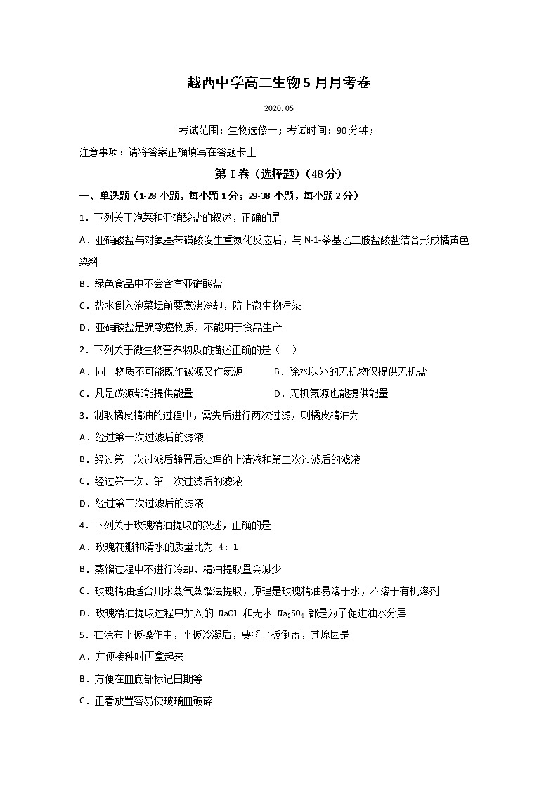 2020四川省越西中学高二5月月考生物试题含答案01