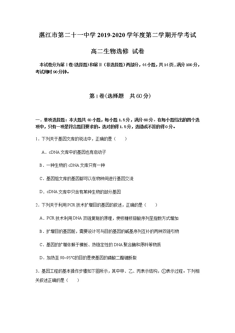 2020湛江第二十一中学高二下学期复学考试（线上测试）生物试题含答案第1页