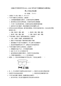 2020乌鲁木齐四中高二下学期期中考试生物试题含答案