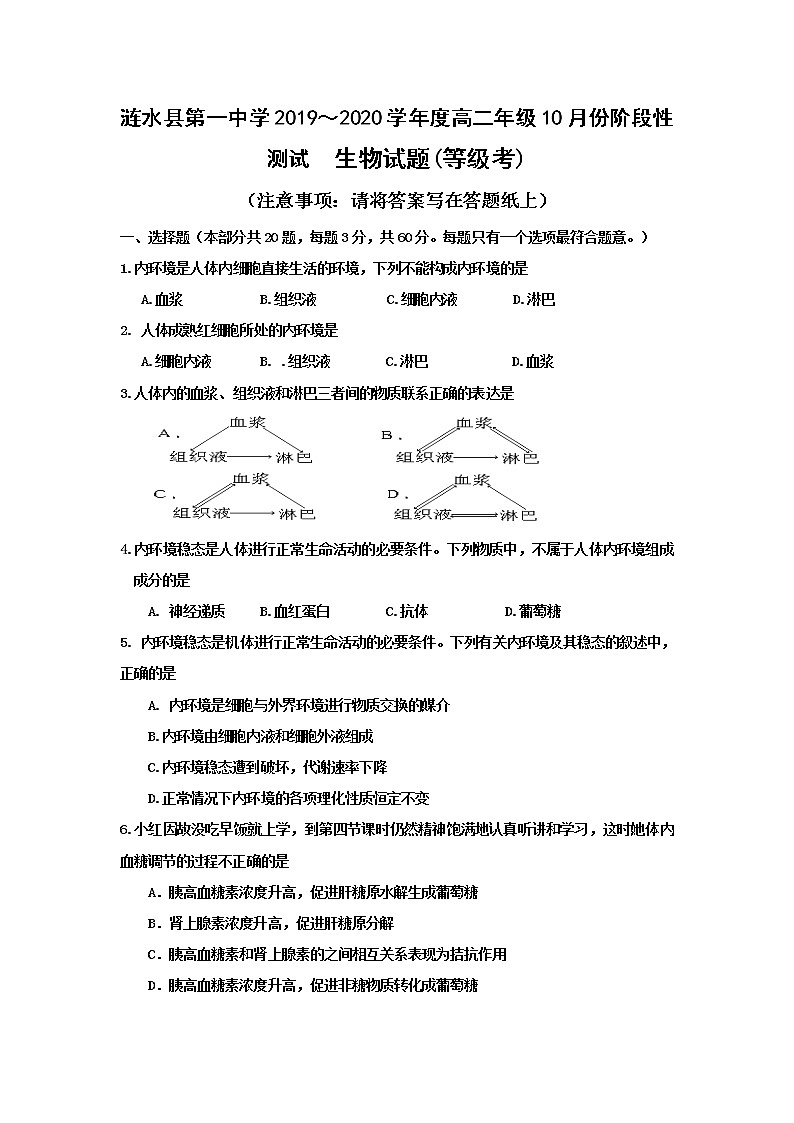 2020淮安涟水县一中高二10月阶段性测试生物试题（等级考）缺答案第1页