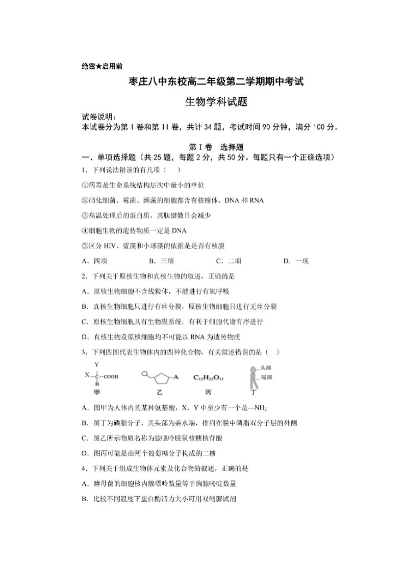 2020枣庄八中东校区高二下学期期中考试生物试题扫描版含答案01